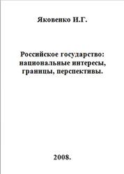 Российское государство национальные интересы, границы, перспективы, Яковенко И.Г., 2008