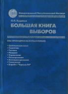 БОЛЬШАЯ КНИГА ВЫБОРОВ: Как проводятся выборы в России, Кудинов О.П., 2003