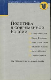 Политика в современной России, курс лекций, Никонова В.А., 2005