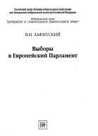 Выборы в Европейский Парламент, Лафитский В.И., 2005