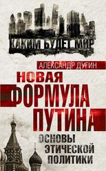 Новая формула Путина, Основы этической политики, Дугин А.Г., 2014