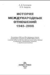 История международных отношений, 1945-2008, Богатуров А.Д., Аверков В.В., 2010