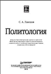Политология, Ланцов С.А., 2011