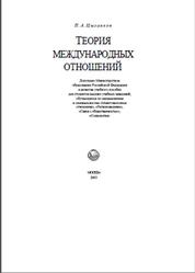 Теория международных отношений, Цыганков П.А., 2003