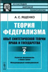 Теория федерализма, Опыт синтетической теории права и государства, Том 2, Ященко А.С., 2012