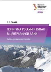 Политика России и Китая в Центральной Азии, Ганиев Р.Т., 2017