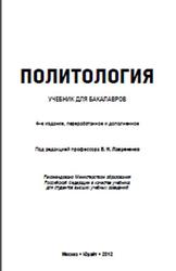 Политология, Лавриненко В.Н., 2012