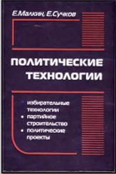 Политические технологии, Малкин Е., Сучков Е., 2006