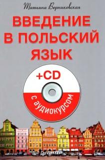 Введение в польский язык, +CD с аудиокурсом, Берниковская Т.В., 2015