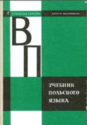 Учебник польского языка, Кроляк С., Василевска Д., 1977