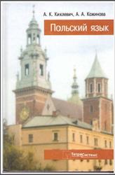 Польский язык, Киклевич А.К., Кожинова А.А., 2001