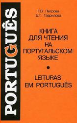 Книга для чтения на португальском языке, Петрова Г.В., Гаврилова Е.Г., 2004