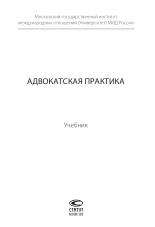 Адвокатская практика, учебник, Клишин А.А., Шугаев А.А., 2016
