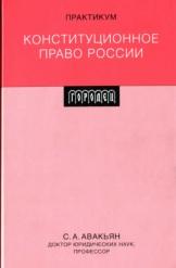 Конституционное право России, практикум, Авакьян С.А., 2009