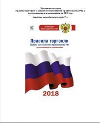 Правила торговли, Санкции (постановление Правительства РФ) с дополнениями и изменениями на 2018 год, 2018