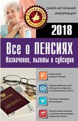 Все о пенсиях на 2018 год, Давыденко Е.И., 2018
