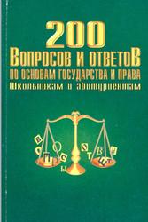 200 вопросов и ответов по основам государства и права, Никитин А.Ф., 1996