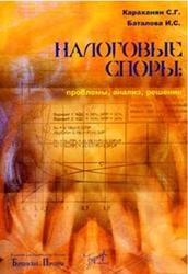 Налоговые споры, Проблемы, анализ, решение, Караханян С.Г., Баталова И.С., 2008