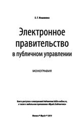 Электронное правительство в публичном управлении, Монография, Иншакова Е.Г., 2019