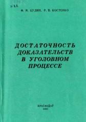 Достаточность доказательств в уголовном процессе, монография, Кудин Ф.М., Костенко Р.В., 2000