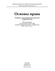 Основы права, Учебник для неюридических вузов и факультетов, Исаков В.Б., 2015 