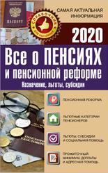 Все о пенсиях и пенсионной реформе на 2020 год, Давыденко Е., 2020