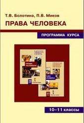 Права человека, Программа курса для 10-11 классов, Болотина Т.В., Миков П.В., 2006