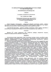 Исполнительное производство, Учебник, Гуреев В.А., Гущин В.В., 2014