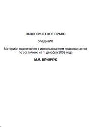 Экологическое право, Бринчук М.М., 2009