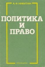 Политика и право, 9 класс, Никитин А.Ф., 1995