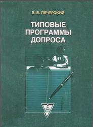 Типовые программы допроса, Печерский В.В., 2002