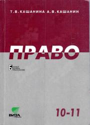 Право, Базовый уровень образования, 10-11 класс, Кашанина Т.В., Кашанин А.В., 2008