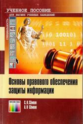 Основы правового обеспечения защиты информации, Сёмкин С.Н., Сёмкин А.Н., 2008