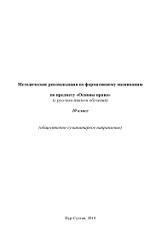 Методические рекомендации по формативному оцениванию по предмету «Основы права», 10 класс, 2019