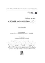Арбитражный процесс, Практикум, Ярков В.В., Дегтярев С.Л., 2017