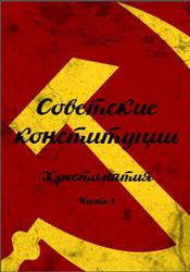 Советские конституции, Хрестоматия, Часть 4, СССР, 1977-1991 года, Кузнецов Д.В., 2015