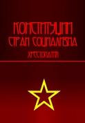 Конституции стран социализма, хрестоматия, Кузнецов Д.В., 2014