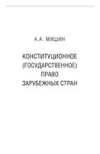 Конституционное (государственное) право зарубежных стран, Мишин А.А., 2013