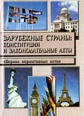 Зарубежные страны, конституции и законодательные акты, сборник документов, Мальцев В.А., 2000