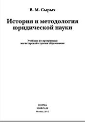 История и методология юридической науки, Сырых В.М., 2012
