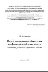 Нормативно-правовое обеспечение профессиональной деятельности, Методические рекомендации, Кроливецкая И.Е., 2020