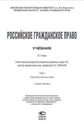 Российское гражданское право, Том 2, Суханов Е.А., 2011