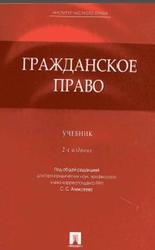 Гражданское право, Алексеев С.С., Гонгало Б.М., Мурзин Д.В., 2009