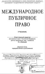 Международное публичное право, Ануфриева Л.П., Бекяшев К.А., Моисеев Е.Г., Устинов В.В., 2009