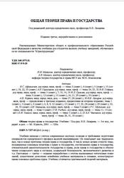 Общая теория права и государства, Лазарев В.В., 2001