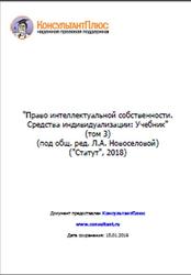 Право интеллектуальной собственности, Средства индивидуализации, Том 3, Новоселова Л.А., 2018