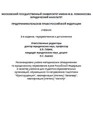 Предпринимательское право РФ, Губин Е.П., Лахно П.Г., 2017