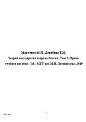 Теория государства и права России, Том 2, Право, Марченко М.Н., Дерябина Е.М., 2019