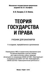 Теория государства и права, Лазарев В.В., Липень С.В., 2013