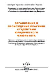 Организация и прохождение практики студентами юридического факультета, Копылова О.П., 2012